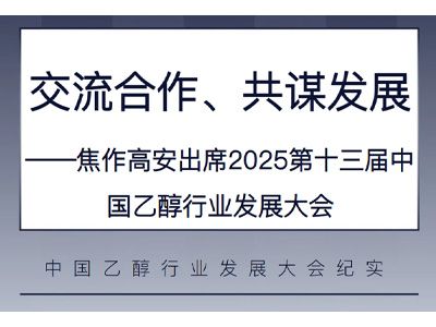 交流合作、共謀發(fā)展——焦作高安出席2025第十三屆中國乙醇行業(yè)發(fā)展大會