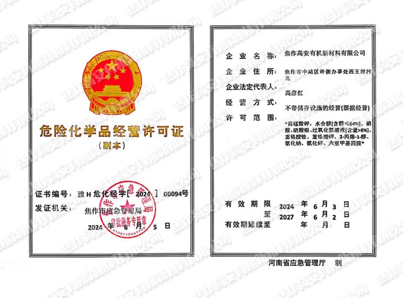 危險(xiǎn)化學(xué)品經(jīng)營(yíng)許可證